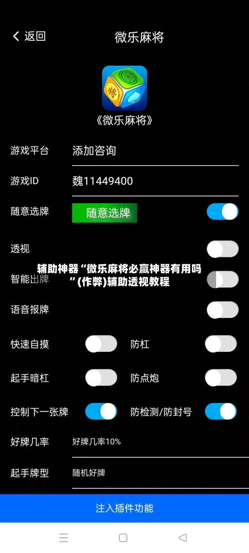 辅助神器“微乐麻将必赢神器有用吗”(作弊)辅助透视教程