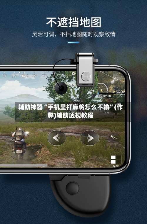 辅助神器“手机里打麻将怎么不输”(作弊)辅助透视教程