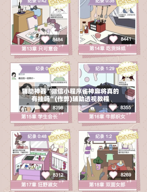 辅助神器“微信小程序雀神麻将真的有挂吗”(作弊)辅助透视教程