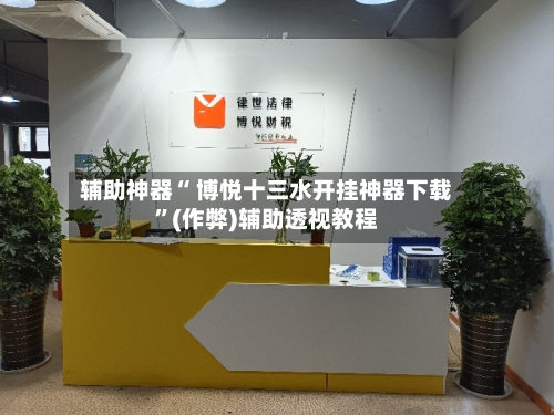 辅助神器“ 博悦十三水开挂神器下载”(作弊)辅助透视教程