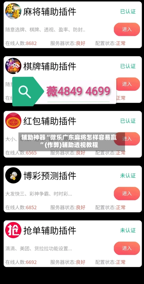 辅助神器“微乐广东麻将怎样容易赢”(作弊)辅助透视教程