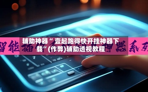 辅助神器“ 壹起跑得快开挂神器下载”(作弊)辅助透视教程