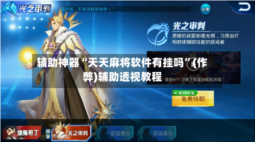 辅助神器“天天麻将软件有挂吗”(作弊)辅助透视教程