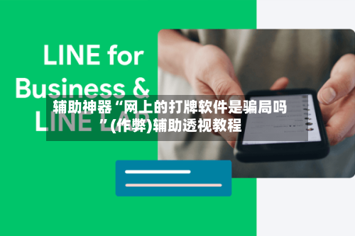 辅助神器“网上的打牌软件是骗局吗”(作弊)辅助透视教程