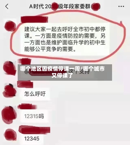 哪个地区因疫情停课一周/哪个城市又停课了