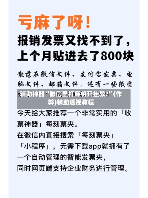 辅助神器“微信里打麻将开挂教?”(作弊)辅助透视教程