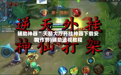 辅助神器“ 天酷大厅开挂神器下载安装”(作弊)辅助透视教程