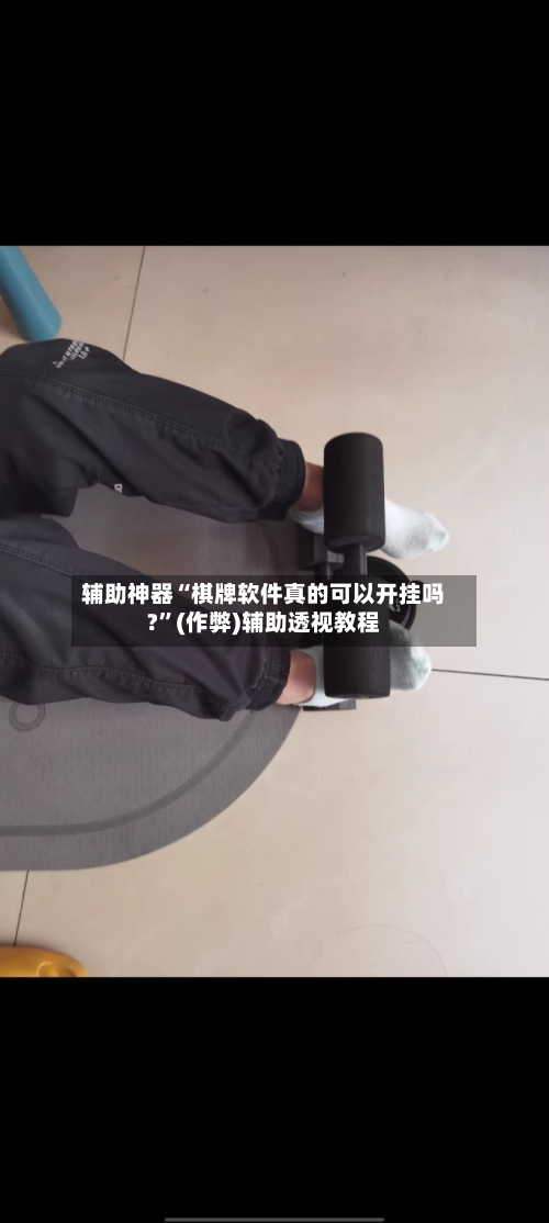 辅助神器“棋牌软件真的可以开挂吗?”(作弊)辅助透视教程