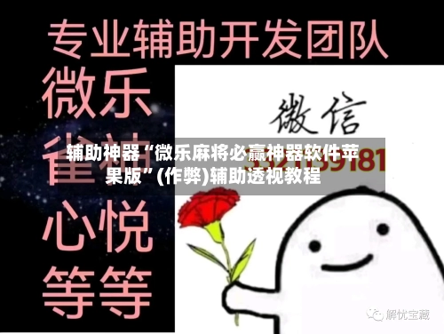 辅助神器“微乐麻将必赢神器软件苹果版”(作弊)辅助透视教程