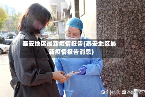 泰安地区最新疫情报告(泰安地区最新疫情报告消息)