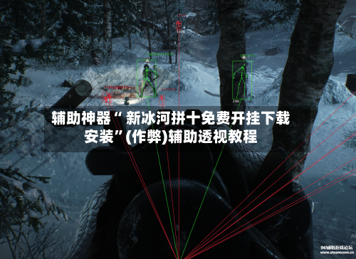 辅助神器“ 新冰河拼十免费开挂下载安装”(作弊)辅助透视教程