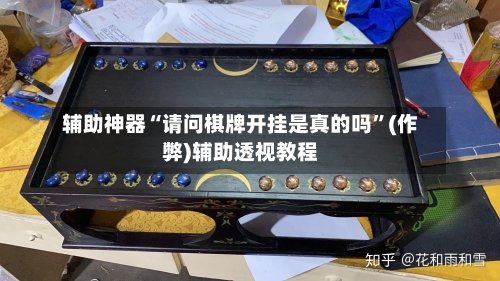 辅助神器“请问棋牌开挂是真的吗”(作弊)辅助透视教程