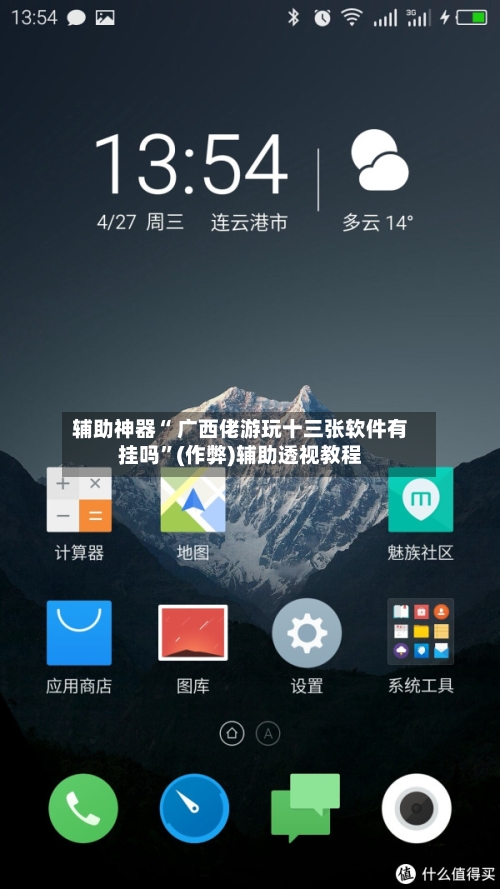 辅助神器“ 广西佬游玩十三张软件有挂吗”(作弊)辅助透视教程