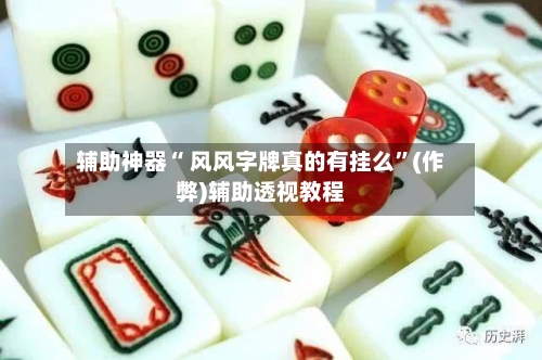 辅助神器“ 风风字牌真的有挂么”(作弊)辅助透视教程