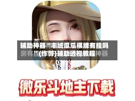 辅助神器“丰城瓜瓜棋牌有挂吗”(作弊)辅助透视教程