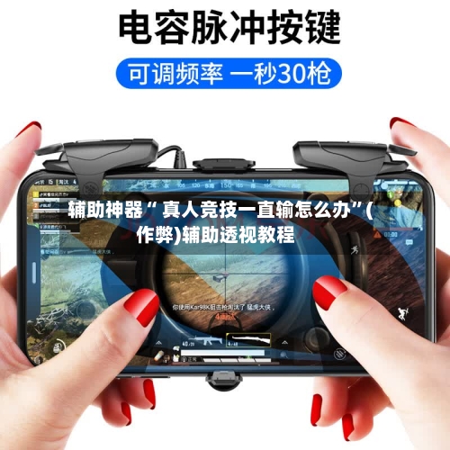 辅助神器“ 真人竞技一直输怎么办”(作弊)辅助透视教程
