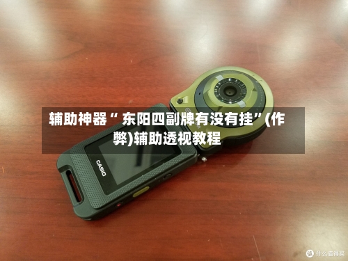辅助神器“ 东阳四副牌有没有挂”(作弊)辅助透视教程