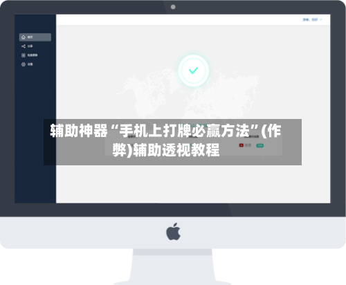 辅助神器“手机上打牌必赢方法”(作弊)辅助透视教程