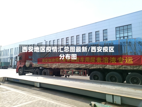 西安地区疫情汇总图最新/西安疫区分布图