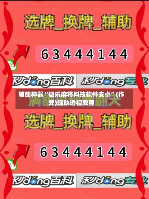 辅助神器“微乐麻将科技软件安卓”(作弊)辅助透视教程