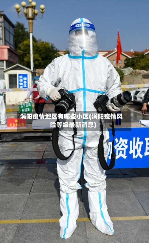 涡阳疫情地区有哪些小区(涡阳疫情风险等级最新消息)