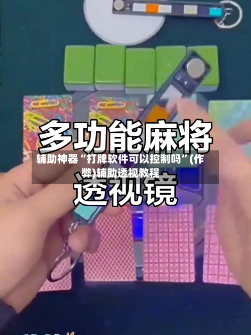辅助神器“打牌软件可以控制吗”(作弊)辅助透视教程