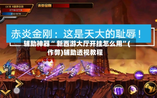 辅助神器“ 新西游大厅开挂怎么用”(作弊)辅助透视教程