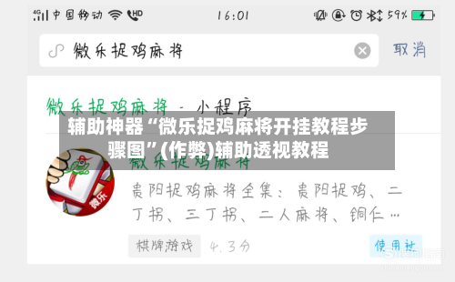 辅助神器“微乐捉鸡麻将开挂教程步骤图”(作弊)辅助透视教程
