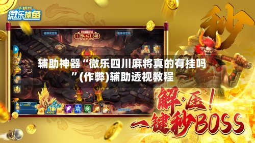 辅助神器“微乐四川麻将真的有挂吗”(作弊)辅助透视教程