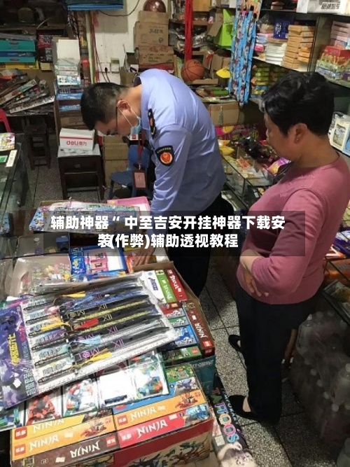 辅助神器“ 中至吉安开挂神器下载安装”(作弊)辅助透视教程