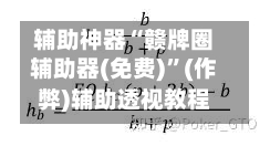 辅助神器“赣牌圈辅助器(免费)”(作弊)辅助透视教程