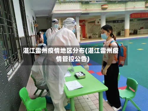 湛江雷州疫情地区分布(湛江雷州疫情管控公告)