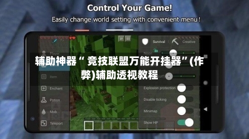 辅助神器“ 竞技联盟万能开挂器”(作弊)辅助透视教程