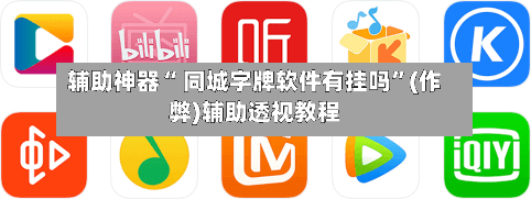 辅助神器“ 同城字牌软件有挂吗”(作弊)辅助透视教程