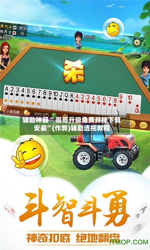 辅助神器“ 哥哥升级免费开挂下载安装”(作弊)辅助透视教程