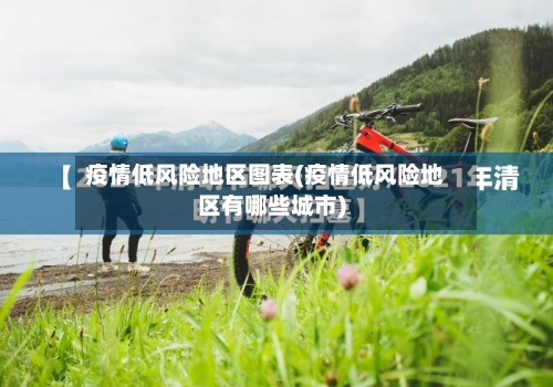 疫情低风险地区图表(疫情低风险地区有哪些城市)