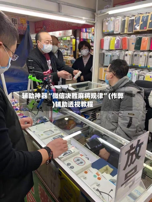 辅助神器“微信决胜麻将规律”(作弊)辅助透视教程