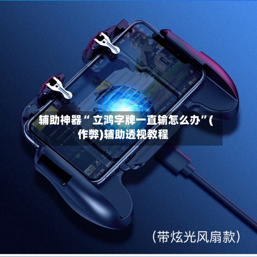 辅助神器“ 立鸿字牌一直输怎么办”(作弊)辅助透视教程