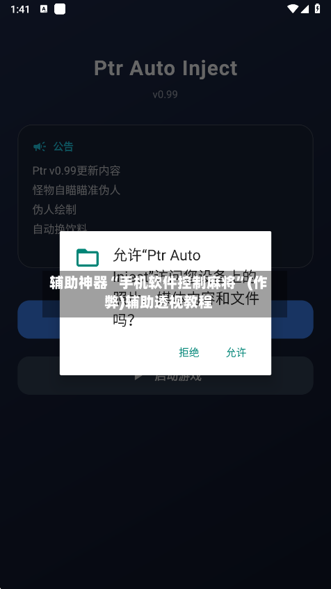 辅助神器“手机软件控制麻将”(作弊)辅助透视教程