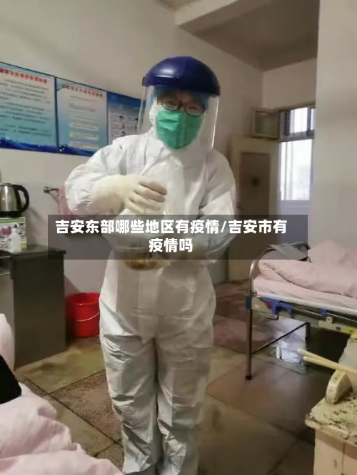 吉安东部哪些地区有疫情/吉安市有疫情吗