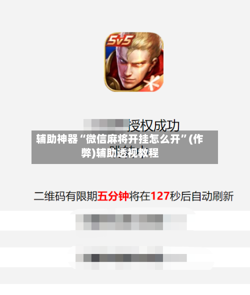 辅助神器“微信麻将开挂怎么开”(作弊)辅助透视教程
