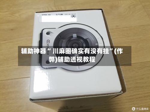 辅助神器“ 川麻圈确实有没有挂”(作弊)辅助透视教程