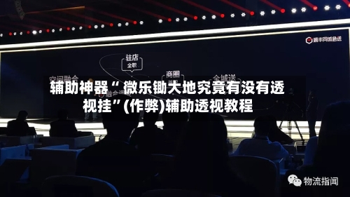 辅助神器“ 微乐锄大地究竟有没有透视挂”(作弊)辅助透视教程