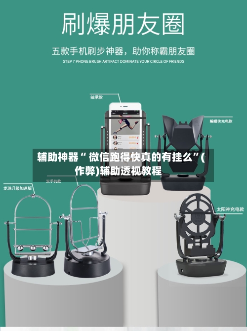 辅助神器“ 微信跑得快真的有挂么”(作弊)辅助透视教程