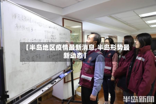 【半岛地区疫情最新消息,半岛形势最新动态】