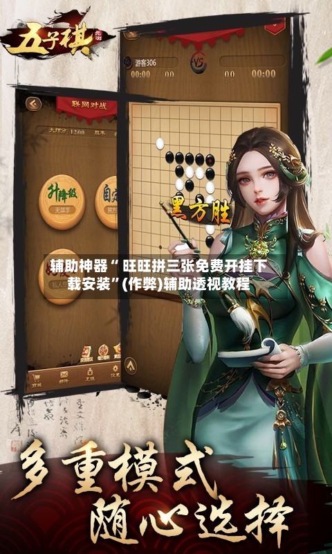 辅助神器“ 旺旺拼三张免费开挂下载安装”(作弊)辅助透视教程