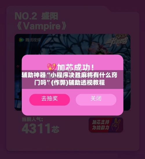 辅助神器“小程序决胜麻将有什么窍门吗”(作弊)辅助透视教程