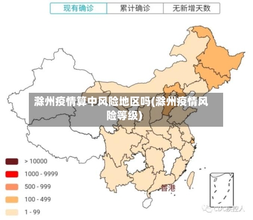 滁州疫情算中风险地区吗(滁州疫情风险等级)
