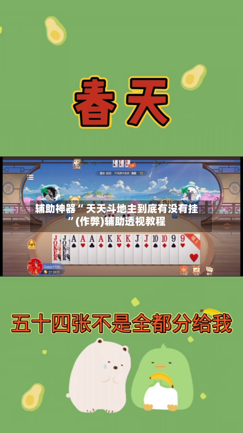辅助神器“ 天天斗地主到底有没有挂”(作弊)辅助透视教程