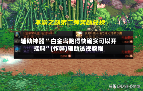 辅助神器“ 白金岛跑得快确实可以开挂吗”(作弊)辅助透视教程